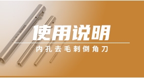 內(nèi)孔去毛刺倒角刀使用說明